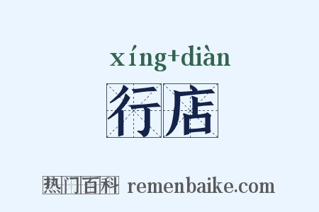 行店是什么意思的图片